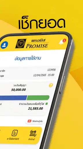 PROMISE สินเชื่อส่วนบุคคล