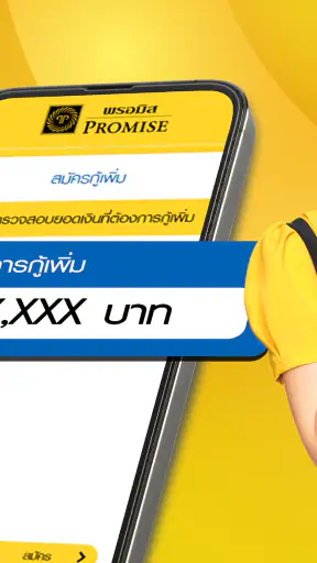 PROMISE สินเชื่อส่วนบุคคล