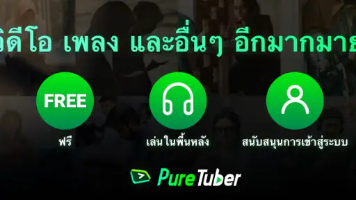 Pure Tuber: วิดีโอและเพลง