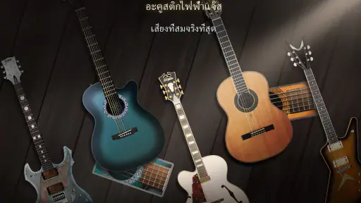 Real Guitar - เพลงจริงและคอร์ด