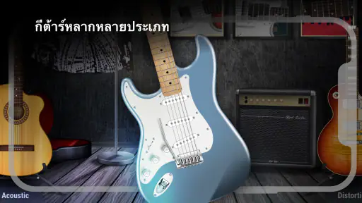 Real Guitar: เล่นกีต้าร์