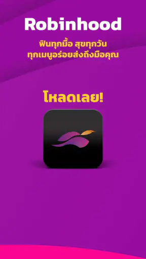Robinhood: แอปสั่งอาหาร ส่งไว