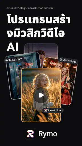 Rymo: สร้างเพลง AI