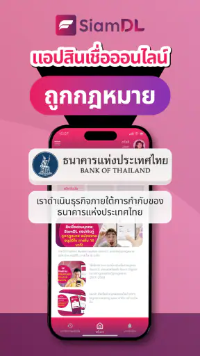 SiamDL สินเชื่อส่วนบุคคล