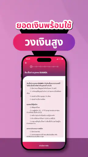SiamDL สินเชื่อส่วนบุคคล
