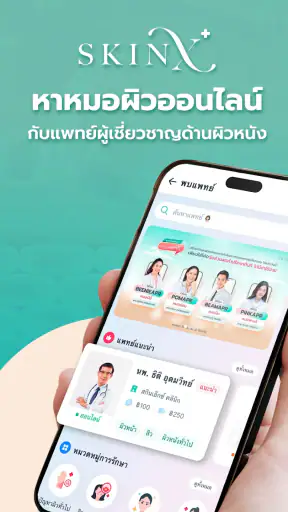 SkinX-พบหมอผิวหนังออนไลน์