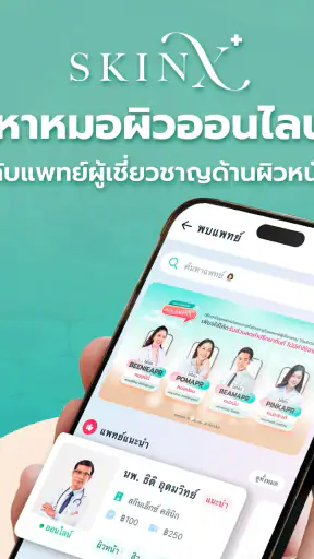 SkinX-พบหมอผิวหนังออนไลน์