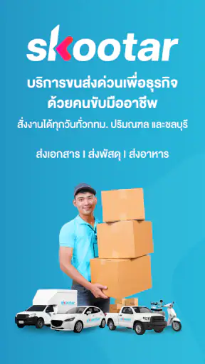 SKOOTAR ขนส่งด่วนออนไลน์มือโปร