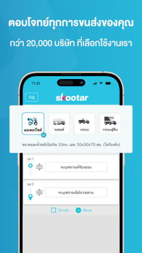 SKOOTAR ขนส่งด่วนออนไลน์มือโปร