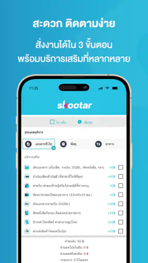 SKOOTAR ขนส่งด่วนออนไลน์มือโปร