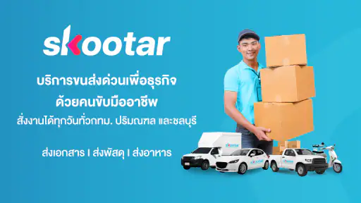 SKOOTAR ขนส่งด่วนออนไลน์มือโปร