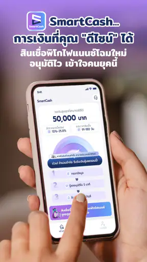 SmartCash-สินเชื่อดีดีเพื่อคุณ