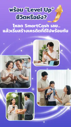 SmartCash-สินเชื่อดีดีเพื่อคุณ