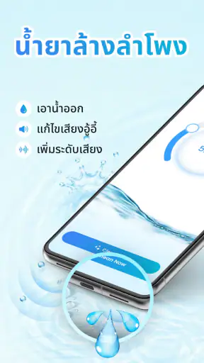Speaker Cleaner: น้ำออก
