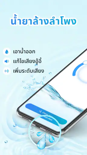 Speaker Cleaner: น้ำออก
