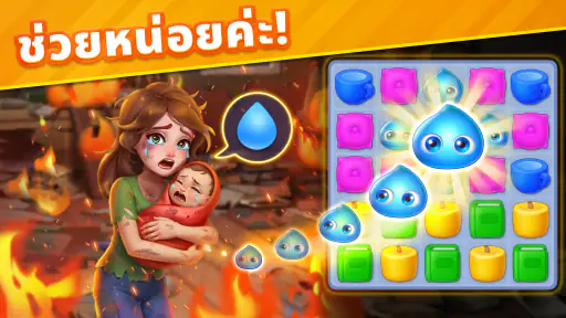 Story Match - เกมจับคู่สาม