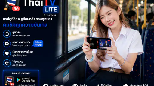 ThaiTV - ทีวีออนไลน์HDทุกช่อง