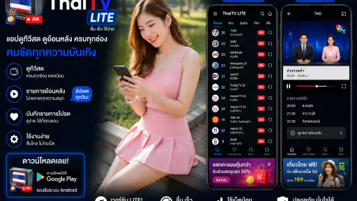 ThaiTV - ทีวีออนไลน์HDทุกช่อง