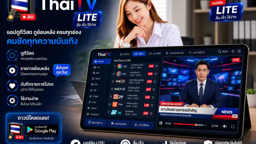 ThaiTV - ทีวีออนไลน์HDทุกช่อง