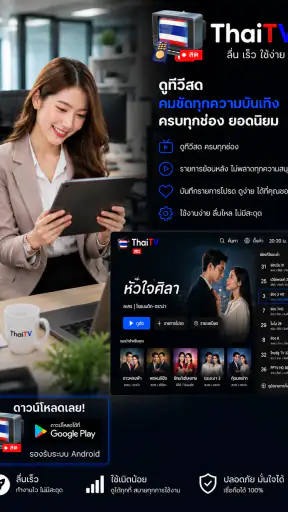 ThaiTV - ทีวีออนไลน์HDทุกช่อง