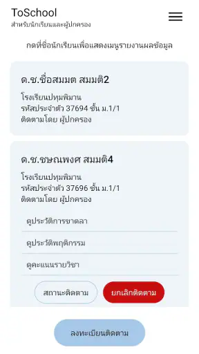 ToSchool สำหรับผู้ปกครอง