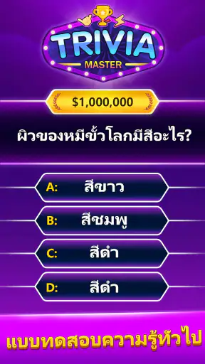 Trivia Master - เกมตอบคำถาม