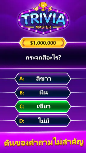 Trivia Master - เกมตอบคำถาม