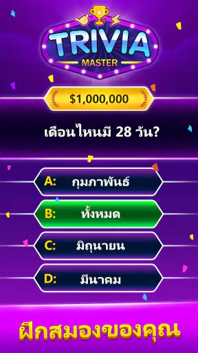 Trivia Master - เกมตอบคำถาม