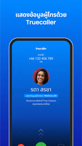 Truecaller: แสดงหมายเลขผู้โทร