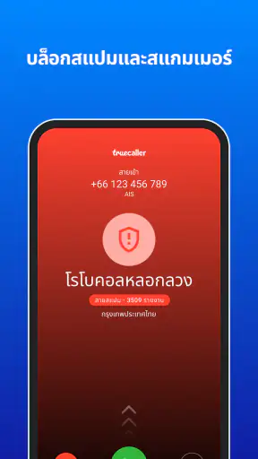 Truecaller: แสดงหมายเลขผู้โทร