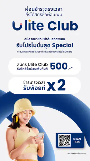 Ulite แอปผ่อนสินค้า ไม่ใช้บัตร