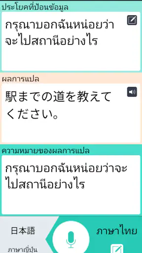 VoiceTra (แปลภาษาจากเสียง)