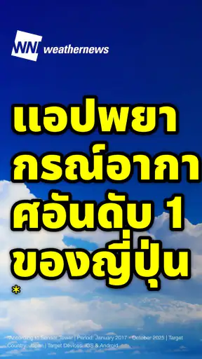 Weathernews - พยากรณ์อากาศ