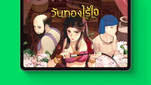 WEBTOON เว็บตูนกับนิยาย