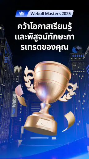 Webull - ลงทุนและเทรด