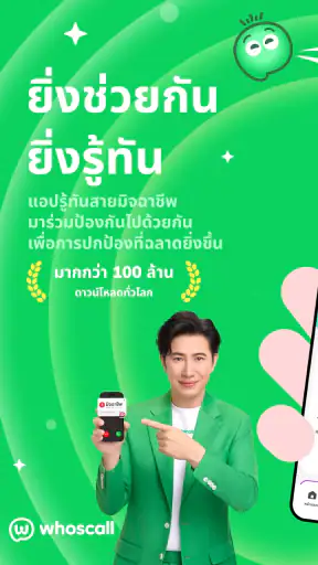 Whoscall โชว์เบอร์ บล็อกสายมิจ