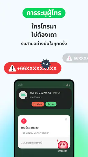 Whoscall โชว์เบอร์ บล็อกสายมิจ