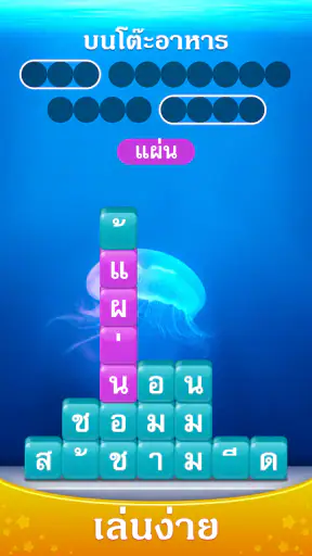 Word Piles - ค้นหาและเชื่อมต่อ