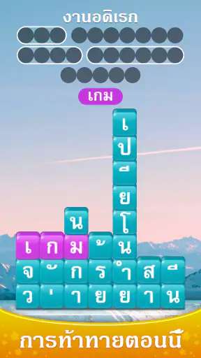 Word Piles - ค้นหาและเชื่อมต่อ
