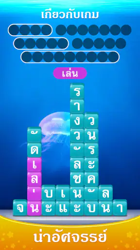 Word Piles - ค้นหาและเชื่อมต่อ
