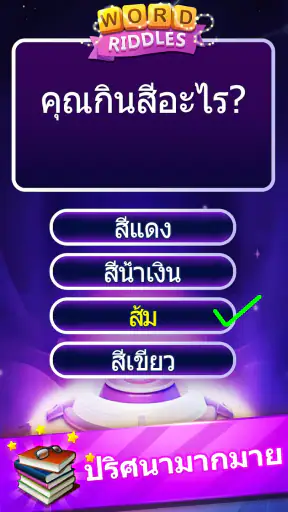Word Riddles - ทดสอบสมองเกมคำศ