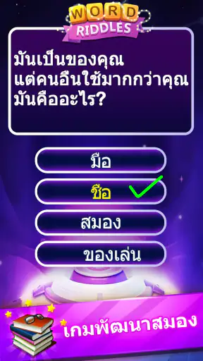 Word Riddles - ทดสอบสมองเกมคำศ