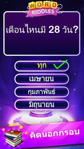 Word Riddles - ทดสอบสมองเกมคำศ