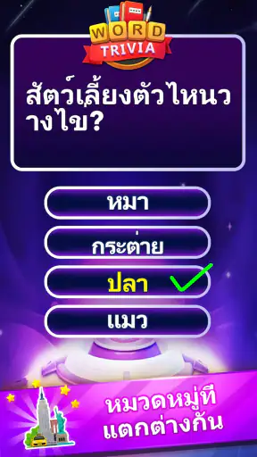Word Trivia - เกมตอบคำถาม