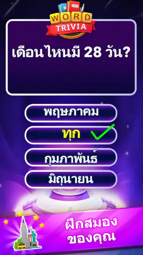Word Trivia - เกมตอบคำถาม