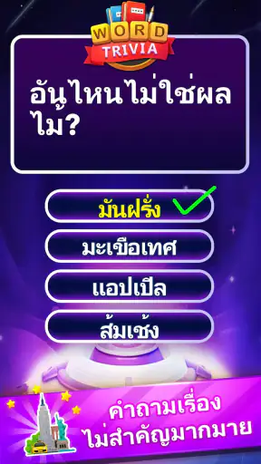 Word Trivia - เกมตอบคำถาม