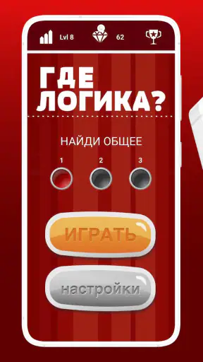 Где логика? - Игра-Головоломка