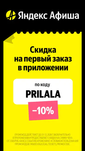 Яндекс Афиша — билеты