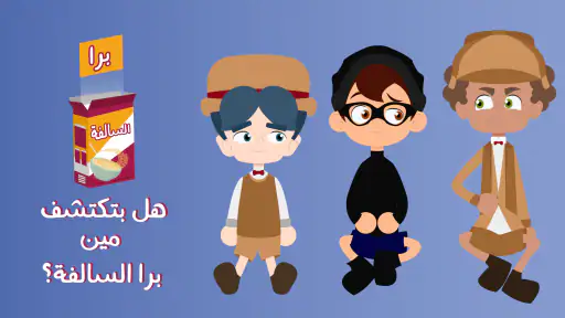 برا السالفة