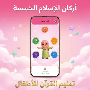 تعليم القرأن للاطفال( بدون نت)